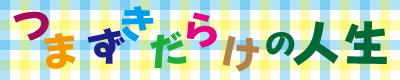 つまずきだらけの人生